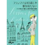 中古文庫 ≪家政学・生活科学≫ フランス人は10着しか服を持たない パリで学んだ暮らしの質を高める秘訣