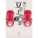 中古文庫 ≪日本文学≫ 豆の上で眠る