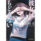 Yahoo! Yahoo!ショッピング(ヤフー ショッピング)中古文庫 ≪国内ミステリー≫ 彼女はもどらない