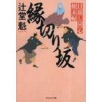 中古文庫 ≪日本文学≫ 縁切り坂 日暮し同心始末帖 6