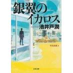 中古文庫 ≪日本文学≫ 銀翼のイカロス