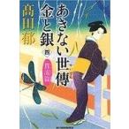 中古日本文学 ≪日本文学≫ あきない世傳 金と銀 4 貫流篇