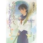 中古文庫 ≪日本文学≫ ぬばたまおろち、しらたまおろち