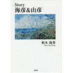 中古文庫 ≪日本文学≫ story 海彦＆山彦