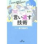 中古文庫 ≪社会≫ ちょっとだけ・こっそり・素早く「言い返す」技術