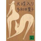 中古文庫 ≪日本文学≫ 犬婿入り