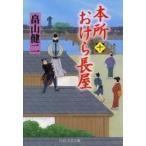 Yahoo! Yahoo!ショッピング(ヤフー ショッピング)中古文庫 ≪日本文学≫ 本所おけら長屋 10