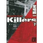 中古文庫 ≪日本文学≫ Killers(下)