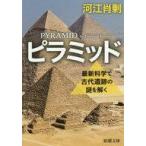 中古文庫 ≪アフリカ史≫ ピラミッド 最新科学で古代遺跡の謎を解く