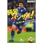 中古文庫 ≪スポーツ・体育≫ 鈍足バンザイ! 僕は足が遅かったからこそ、今がある。