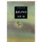 中古日本文学 ≪日本文学≫ 走れメロス 2005年改版