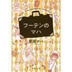 中古文庫 ≪日本エッセイ・随筆≫ フーテンのマハ  / 原田マハ
