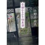 中古文庫 ≪日本文学≫ 営繕かるかや怪異譚