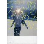 中古文庫 ≪日本文学≫ 匿名者のためのスピカ