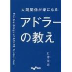 ショッピング自己啓発 中古文庫 ≪宗教・哲学・自己啓発≫ 人間関係が楽になるアドラーの教え / 岩井俊憲