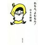 中古文庫 ≪漫画・挿絵・童画≫ れもん、よむもん!