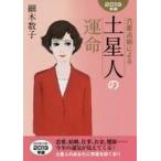 中古文庫 ≪占い≫ 六星占術による土星人の運命 2019年版  / 細木数子