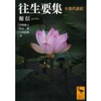 ショッピング自己啓発 中古文庫 ≪宗教・哲学・自己啓発≫ 往生要集 全現代語訳