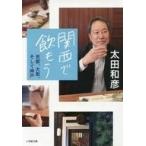 中古文庫 ≪アウトドア≫ 関西で飲もう 京都、大阪、そして神戸
