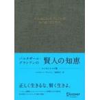 ショッピング自己啓発 中古宗教・哲学・自己啓発 ≪宗教・哲学・自己啓発≫ バルタザール・グラシアンの賢人の知恵 エッセンシャル版 / バル