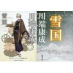 中古日本文学 ≪日本文学≫ 限定)雪国「文豪とアルケミスト」×新潮文庫限定コラボカバー付