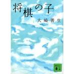 中古文庫 ≪諸芸・娯楽≫ 将棋の子