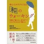 中古文庫 ≪家政学・生活科学≫ 体と心がラクになる「和」のウォーキング
