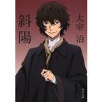中古日本文学 ≪日本文学≫ 斜陽 改版 「文豪ストレイドッグス」コラボカバー / 太宰治