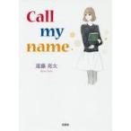 中古文庫 ≪日本文学≫ Call my name / 遠藤亮太