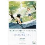 中古日本文学 ≪日本文学≫ 特別掌編 ある日、東京にて 『君と漕ぐ』×『響け!ユーフォニアム』 / 武田綾乃