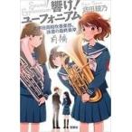 中古日本文学 ≪日本文学≫ 響け!ユーフォニアム 11 北宇治高校吹奏楽部、決意の最終楽章 前編