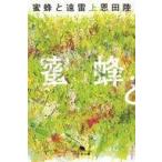中古文庫 ≪日本文学≫ 蜜蜂と遠雷(上)