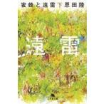 中古文庫 ≪日本文学≫ 蜜蜂と遠雷(下)