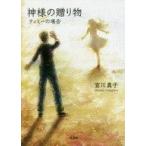 中古文庫 ≪日本文学≫ 神様の贈り物 ティミーの場合 / 宮川真子