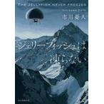 中古文庫 ≪国内ミステリー≫ ジェリーフィッシュは凍らない  / 市川憂人