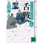 中古文庫 ≪日本文学≫ 百万石の留守居役 13 舌戦