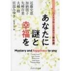 Yahoo! Yahoo!ショッピング(ヤフー ショッピング)中古文庫 ≪日本文学≫ あなたに謎と幸福を（ハートフル・ミステリー傑作選）