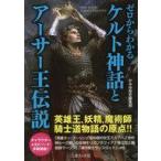 ショッピング自己啓発 中古文庫 ≪宗教・哲学・自己啓発≫ ゼロからわかるケルト神話とアーサー王伝説