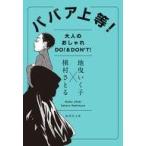 中古文庫 ≪家政学・生活科学≫ ババア上等! 大人のオシャレ DO! ＆ DON’T! / 地曳いく子