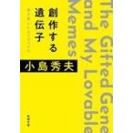 中古文庫 ≪図書館・図書館学≫ 創作する遺伝子 僕が愛したMEMEたち  / 小島秀夫