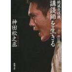 中古文庫 ≪演劇≫ 絶滅危惧職、講談師を生きる / 神田松之丞