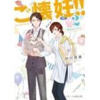 中古文庫 ≪日本文学≫ ご懐妊!!2 育児はツライよ