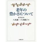 ショッピング自己啓発 中古文庫 ≪宗教・哲学・自己啓発≫ 老年の豊かさについて / キケロ