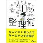 中古文庫 ≪社会≫ ゆるくても続く知の整理術 / pha