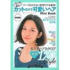 中古生活・暮らし ≪家政学・生活科学≫ [新装版]パーマなし!カットだけで可愛いヘアMini Book