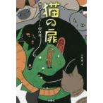 中古文庫 ≪日本文学≫ 猫の扉 猫ショートショート傑作選