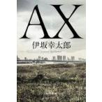 中古文庫 ≪日本文学≫ AX アックス