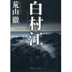 Yahoo! Yahoo!ショッピング(ヤフー ショッピング)中古文庫 ≪日本文学≫ 白村江