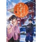 Yahoo! Yahoo!ショッピング(ヤフー ショッピング)中古文庫 ≪日本文学≫ 京都府警あやかし課の事件簿 4 伏見のお山と狐火の幻影