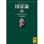 ショッピング自己啓発 中古文庫 ≪宗教・哲学・自己啓発≫ 国富論(下) / アダム・スミス